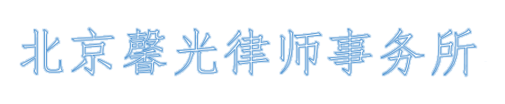 馨光律师事务所